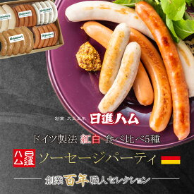 ハム ギフト 送料無料 詰め合わせ ハム ソーセージ おすすめ 日進ハム 肉 内祝い 御祝い 御礼 誕生日プレゼント「スモーク＆グリル 紅白5種 日進ハム・ソーセージパーティー」クーポン メッセージカード