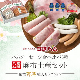 ハム ギフト 送料無料 詰め合わせ お年賀 御年賀 ＼楽天 セット・詰め合わせ ランキング1位／ 日進ハム ソーセージ 肉 内祝い 御祝い 御礼 誕生日プレゼント「 東京麻布 ホワイトハムバラエティ5種食べ比べ 麻布土産セット」クーポン メッセージカード