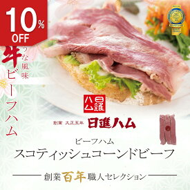ビーフビーフ おすすめ コーンドビーフ スコティッシュコーンドビーフ 牛肉 日進ハム 肉 内祝い 御祝い 御礼 誕生日プレゼント「スコティッシュコーンドビーフ」クーポン 追加でもう1品【楽天スーパーSALE】