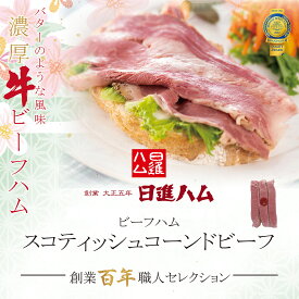 ビーフビーフ おすすめ コーンドビーフ スコティッシュコーンドビーフ 牛肉 日進ハム 肉 内祝い 御祝い 御礼 誕生日プレゼント「スコティッシュコーンドビーフ」クーポン 追加でもう1品