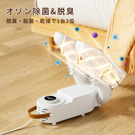 靴乾燥機 くつ乾燥機 靴 乾燥 靴乾燥 靴脱臭機 シューズ乾燥機 シューズドライヤー オゾン脱臭 消臭 除菌 除湿器 ニオイ防止 速乾 タイマー機能付き 折り畳み式 シューズ パンプス 雨の日 梅雨対策 湿気 低騒音 革靴 長靴 上靴 収納便利