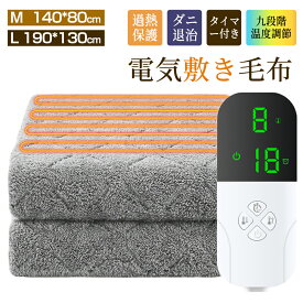 実質3,481円!!＼P5倍★限定クーポンで／ 電気毛布 電気敷き毛布 電気敷き布団 ホットカーペット 寒さ対策 暖房器具 省エネ 抗菌防臭 静電気抑制 ダニ退治 冬 速暖 電源オフ 温度調節 過熱保護 ヒーター 敷き キャンプ 車中泊 暖房 クリスマス 冬ギフト 140*80cm 190*130cm