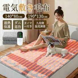＼スーパーSALE直前✨COUPONで2,990円〜／電気毛布 敷き 電気敷き毛布 電気しき毛布 寒さ対策 速暖 シングル サイズ ダブル サイズ 電気敷き毛布 電気 毛布 敷き ダニ退治 省エネ 節電 温度調節 電気敷布団 電気布団 ふわふわ暖かい140*80CM 190*130CM