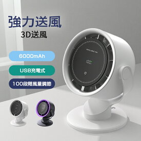 扇風機 サーキュレーター コードレス 静音 DCモーター 卓上 無段階風量調整 3D首振り 風速3500RPM 上下角度調整 USB給電 コンパクト 小型 卓上扇風機 空気循環 部屋干し対応 年中使える ホワイト 送料無料