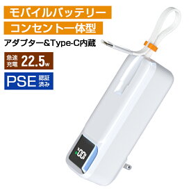半額セール【73%OFF&P20倍で2,800円!!】モバイルバッテリー コンセント一体型 コンセント iphone17 充電器 5000mAh 小型 軽量 USB-C ケーブル 急速充電 携帯充電器 AC充電器 ACアダプター 2台同時充電 Type-C ケーブル内蔵 スマホ充電器 iPhone17/16/15