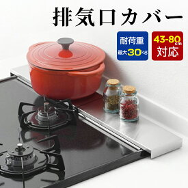 【時間限定★クーポンで2,380円】排気口カバー コンロカバー 伸縮式 薄型 ステンレス 実用幅43-80cm コンロカバー 排気構カバー キッチン ガスコンロ カバー 油はねガード 耐傷 頑丈 お手入れ簡単 コンロ奥ラック 45cm 60cm 75cm IH ガスコンロ対応