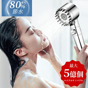 【限定クーポンで2,780円!】シャワーヘッド マイクロナノバブル 節水 高洗浄力 ミスト 手元止水 頭皮マッサージ 肌ケア 汚れ 除去 美肌 保湿 シャワー ウルトラファインバブル シャワー イ