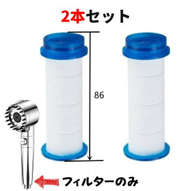 2個セットカートリッジ シャワーヘッド交換用カートリッジ 交換用カートリッジ シャワーヘッド用 塩素除去 浄水フィルター 2本セット 国送料無料
