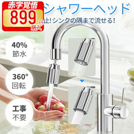【★超目玉価格★→999円購入SS限定】蛇口 シャワーヘッド 節水 首振り 蛇口 シャワー キッチン 蛇口交換 取り換え 首ふり式 流し切替 水ハネ防ぐ 泡沫器 水栓 洗面所 台所ノズル アタッチメント 節水泡沫器 回転蛇口 22/24mmに適用 変換アダプター付