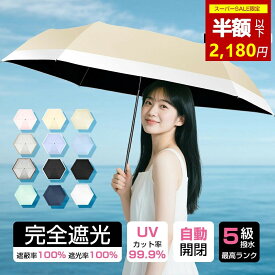 ＼✨さらに800円OFF→最安で2,180円✨SS限定／日傘 折りたたみ 完全遮光 JIS認証済 遮熱率59％ 自動開閉 傘 超軽量 わずか240g 折り畳み傘 6本骨 uvカット 紫外線対策 日焼け対策 メンズ レディース ワンプッシュ 軽量 おりたたみ傘 晴雨兼用