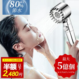 ＼スーパーSALE直前✨COUPONで2,480円／シャワーヘッド マイクロナノバブル 節水 高洗浄力 ミスト 手元止水 頭皮マッサージ 肌ケア 汚れ 除去 美肌 保湿 シャワー ウルトラファインバブル シャワー インターフェース ナノバブルシャワー ヘッド 取付簡単