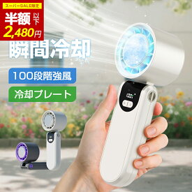＼SS限定✨67%OFF!!更にクーポンで2480円／ハンディファン 冷却プレート 扇風機 100段階 1秒で瞬間冷感 冷却 充電式 折り畳み 角度調節 小型 ハンディ 扇風機 卓上携帯扇風機 手持ち扇風機 冷却モード ハンディ扇風機 ハンディフアン2025 静音 通勤