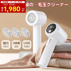 ＼先着10名COUPONで1,980円✨スーパーSALE直前／毛玉取り 電動 毛玉取り器 充電式 毛玉取り機 2025新作 毛玉クリーナー 液晶ディスプレイ 強力6枚刃 3段階調節 けだまとり コードレス 安全装置 生地を傷めない 切れ味抜群 毛玉対策 洋服ブラシ ほこり取り 靴下 クリスマス