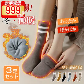 ＼今年最後の驚愕価格✨1点999円！2点949円！／靴下 レディース 3足セット 厚手 冬 暖かい 防寒保温 靴下 冷えとり 履くカイロ レディース ソックス リブ カジュアルソックス 裏起毛靴下 温活靴下 冷え取り靴下 冬用 冷房対策 保温 防寒 冷え おしゃれ 男女兼用