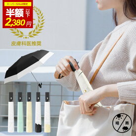 『SSスタート2時間限定800円OFF⇒2380円!+P2倍！』日傘 折りたたみ 完全遮光 自動開閉 傘 超軽量 極薄 日傘 UV対策 折り畳み傘 6本骨 uvカット 紫外線対策 日焼け対策 メンズ レディース ワンタッチ 晴雨兼用 頑丈 大きい