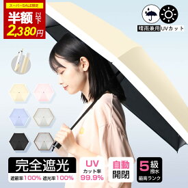 ＼スーパーSALE直前✨COUPONで2,380円／日傘 折りたたみ 完全遮光 傘 折り畳み傘 6本骨 uvカット 紫外線対策 日焼け対策 遮光率100% UPF50+ 耐風 丈夫 日傘 暑さ対策 熱中症対策 ワンプッシュ ワンタッチ おりたたみ傘 携帯便利 ギフト