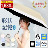 【在庫一掃セール】【値下げ7,980円→1,680円】日傘 軽量 形状記憶 完全遮光 UVカット100% JIS認証済 自…