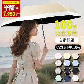＼SS先着10名様✨破格1,980円!!＼衝撃クーポンで／日傘 折りたたみ 傘 完全遮光 折り畳み傘 自動開閉 超軽量 わずか225g ワンタッチ 6本骨 遮熱 UPF50+ uvカット 紫外線対策 日焼け対策 一級遮光 晴雨兼用 頑丈 コンパクト ギフト 敬老の日