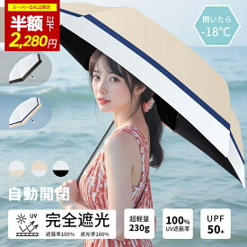 ＼SS先着10名様✨破格2,280円!!＼衝撃クーポンで／日傘 折りたたみ 完全遮光 自動開閉 傘 超軽量 折りたたみ傘 ワンタッチ 自動開閉 遮熱 UVカット 遮熱 レディース傘 紫外線対策 日焼け対策 折り畳み コンパクト 晴雨兼用 軽量 超撥水 父の日