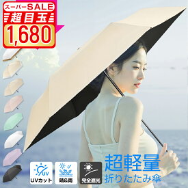 【★超目玉価格★→1,680円購入SS限定】日傘 折りたたみ 超軽量 折りたたみ傘 日傘 折りたたみ 完全遮光 100%uvカット 折り畳み傘 6本骨 紫外線対策 日焼対策 メンズ レディース コンパクト 通勤 通学 熱中症対策 おりたたみ傘 晴雨兼用 男女兼用 母の日