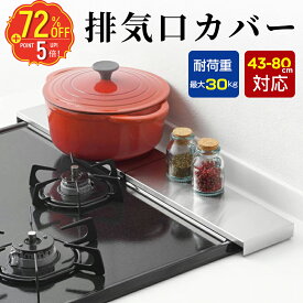 『SS限定→100円OFF✨更にP5倍！で2,360円』排気口カバー コンロカバー 伸縮式 薄型 ステンレス 実用幅43-80cm コンロカバー 排気構カバー キッチン ガスコンロ カバー 油はねガード 耐傷 頑丈 お手入れ簡単 コンロ奥ラック 45cm 60cm 75cm IH ガスコンロ対応