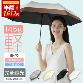 【✨限定クーポン⇒最安1782円！！】日傘 折りたたみ 完全遮光 晴雨兼用 傘 軽量 わずか145g ~ 【 ワンタッチ自動開閉 / 手開き式 】UVカット 100％ 紫外線対策 折りたたみ傘 晴雨兼用 雨傘 超軽量 おしゃれ 頑丈 レディース メンズ 子供 プレゼント
