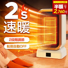 【✨限定クーポン⇒最安2880円！！】セラミックヒーター 小型 足元ヒーター 大風量 2段階温度調節 電気ストーブ 静音 コンパクト ミニ セラミックファンヒーター 転倒OFF 過熱保護 暖房器具 操作簡単 脱衣所/トイレ/寝室/車中泊/キッチン/職場