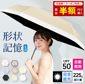 ＼✨SS限定破格1,480円〜／日傘 軽量 形状記憶 完全遮光 UVカット100% JIS認証済 自動開閉 遮熱率59% 折り畳み傘 ワンタッチ 紫外線対策 日焼け対策 形状安定 晴雨兼用 傘 頑丈 コンパクト 携帯便利 ギフト レディース メンズ