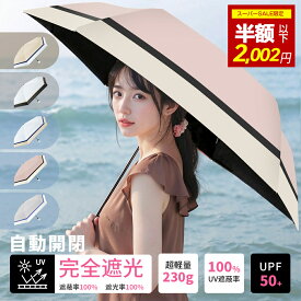 『SS限定価格！68％OFF⇒2,002円!!!』日傘 折りたたみ 完全遮光 自動開閉 傘 超軽量 折りたたみ傘 ワンタッチ 自動開閉 遮熱 UVカット 遮熱 レディース傘 紫外線対策 日焼け対策 折り畳み コンパクト 晴雨兼用 軽量 超撥水 父の日