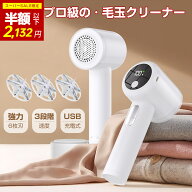 『★ 爆売れ クーポンで2,132円★』毛玉取り 電動 毛玉取り器 充電式 毛玉取り機 毛玉クリーナー 液晶デ…