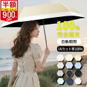破格2,080円＼衝撃クーポンで／日傘 折りたたみ 傘 完全遮光 折り畳み傘 自動開閉 超軽量 わずか225g ワンタッチ 6本…
