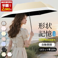 ＼2,080円購→マラソン限定／『2秒でたためる』日傘 折りたたみ 形状記憶 超軽量 完全遮光 自動開閉 傘遮…