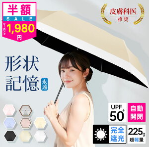 ＼限定セール1,980円～／ 日傘 軽量 形状記憶 完全遮光 UVカット100% JIS認証済 自動開閉 遮熱率59% 