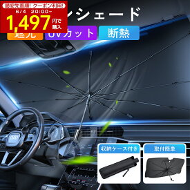 ＼最安値挑戦！→1497円✨スーパーSALE開始24H限定／サンシェード 車 傘型サンシェード フロントサンシェード カーサンシェード 折り畳み式 日よけ 遮光 断熱 収納便利 車傘 10本骨 日除け uvカット車サンシェード プライバシー保護 車保護 暑さ対策 軽自動車 SUV MPV