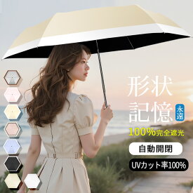 【COUPONで2080円★4/15 23:59まで】日傘 超軽量 日傘形状記憶 折りたたみ 傘 完全遮光 JIS認証済 折り畳み傘 自動開閉 ワンタッチ 6本骨 傘 遮熱 UPF50+ uvカット 紫外線対策 日焼け対策 一級遮光 晴雨兼用 頑丈 コンパクト ギフト 母の日
