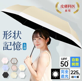 【★クーポン+P20倍で1,984円～】日傘 軽量 形状記憶 完全遮光 UVカット100% JIS認証済 自動開閉 遮熱率59% 折り畳み傘 ワンタッチ 紫外線対策 日焼け対策 形状安定 晴雨兼用 傘 頑丈 コンパクト 携帯便利 ギフト レディース メンズ 父の日