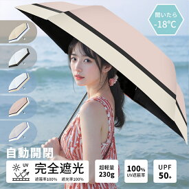 実質2,624円!!＼P20倍★で／日傘 折りたたみ 完全遮光 自動開閉 傘 超軽量 折りたたみ傘 ワンタッチ 自動開閉 遮熱 UVカット 遮熱 レディース傘 紫外線対策 日焼け対策 折り畳み コンパクト 晴雨兼用 軽量 超撥水 父の日