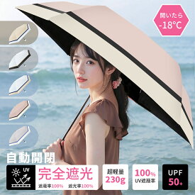 半額セール【63%OFF&P20倍で2,304円!!】日傘 折りたたみ 完全遮光 自動開閉 傘 超軽量 折りたたみ傘 ワンタッチ 自動開閉 遮熱 UVカット 遮熱 レディース傘 紫外線対策 日焼け対策 折り畳み コンパクト 晴雨兼用 軽量 超撥水 父の日