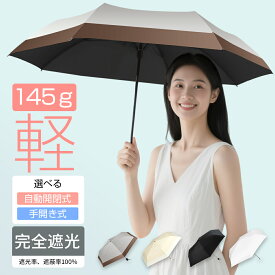 【P10倍で2142円！✨】日傘 折りたたみ 完全遮光 晴雨兼用 傘 軽量 わずか145g ~ 【 ワンタッチ自動開閉 / 手開き式 】UVカット 100％ 紫外線対策 折りたたみ傘 晴雨兼用 雨傘 超軽量 おしゃれ 頑丈 レディース メンズ 子供 プレゼント