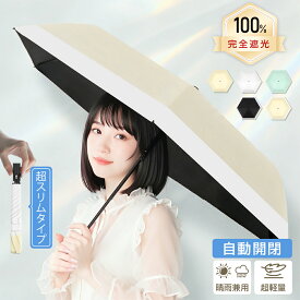 【在庫一掃セール】【値下げ 8,680円→1,780円】日傘 折りたたみ 完全遮光 自動開閉 傘 超軽量 極薄 日傘 UV対策 折り畳み傘 6本骨 uvカット 紫外線対策 日焼け対策 メンズ レディース ワンタッチ 晴雨兼用 頑丈 大きい