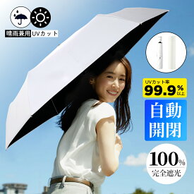 『母の日ギフト✨Couponで2,180円』「新色登場」日傘 折りたたみ 傘 完全遮光 自動開閉 超軽量 6本骨 uvカット 紫外線対策 日焼け対策 メンズ レディース ワンプッシュ 大きめ ワンタッチ おりたたみ傘 晴雨兼用 涼しい 頑丈 コンパクト 雨傘 おしゃれ かわいい 母の日