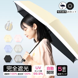 【P10倍で2862円！】日傘 折りたたみ 完全遮光 傘 折り畳み傘 6本骨 uvカット 紫外線対策 日焼け対策 遮光率100% UPF50+ 耐風 丈夫 日傘 暑さ対策 熱中症対策 ワンプッシュ ワンタッチ おりたたみ傘 携帯便利 ギフト