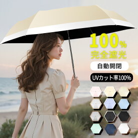 ＼売り切れ後免！在庫限りSALE／日傘 折りたたみ 傘 完全遮光 折り畳み傘 自動開閉 超軽量 わずか225g ワンタッチ 6本骨 遮熱 UPF50+ uvカット 紫外線対策 日焼け対策 一級遮光 晴雨兼用 頑丈 コンパクト ギフト 敬老の日