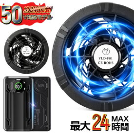 【限定クーポンで13890円】50V 対応 空調作業服 ファン付き作業服用 夏 空調ウェア バッテリー ファンセット 小型 大容量 7段階風量調節 静音 高出力 40V ファン付き作業着 作業服ファン 大風量 90mm対応 PSE認証済み 長時間稼働 暑さ対策 熱中症対策 屋外作業