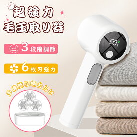 【✨限定クーポン⇒最安2232円！！】毛玉取り 電動 毛玉取り器 充電式 毛玉取り機 2025新作 毛玉クリーナー 液晶ディスプレイ 強力6枚刃 3段階調節 けだまとり コードレス 安全装置 生地を傷めない 切れ味抜群 毛玉対策 ギフト