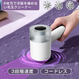 毛玉取り 毛玉取り器 毛玉クリーナー コードレス USB充電式 3段階モード 高速モーター 強力6枚刃 液晶ディスプレー 毛玉取り電動 けだまとり 電動 生地にやさしい 安全装置付き 厚型ステンレスメッシュ 超軽量 コンパクト