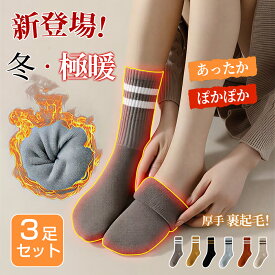 【★Black Fridayセール開催中★1680円→990円】靴下 レディース 3足セット 厚手 冬 暖かい 防寒保温 靴下 冷えとり 履くカイロ レディース ソックス リブ カジュアルソックス 裏起毛靴下 温活靴下 冷え取り靴下 冬用 冷房対策 保温 防寒 冷え おしゃれ 男女兼用