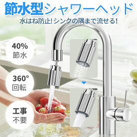 「残り20台✨82%OFF!!売切れ必至!!」蛇口 シャワーヘッド 節水 首振り 蛇口 シャワー キッチン 蛇口交換 取り換え 首ふり式 流し切替 水ハネ防ぐ 泡沫器 水栓 洗面所 台所ノズル アタッチメント 節水泡沫器 回転蛇口 22/24mmに適用 変換アダプター付