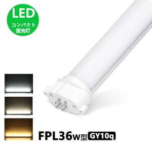 LEDコンパクト形蛍光灯 fpl36ex-n FHP32W形 FPL32W形 代替用LED蛍光灯 口金GY10q 長さ41cm 消費電力16W 昼光色 昼白色 電球色 直結配線工事必要