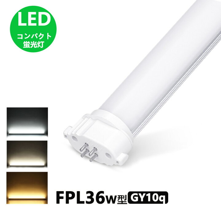 楽天市場】LEDコンパクト形蛍光灯 fpl36ex-n FHP32W形 FPL32W形 代替用 